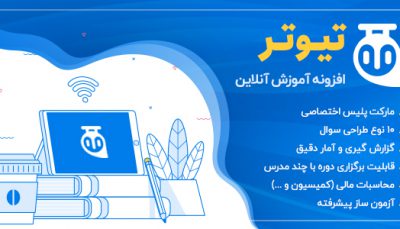 افزونه سیستم مدیریت آموزش تیوتر پرو